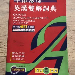 USED Oxford English-Chinese Dictionary|二手牛津高階英漢雙解詞典