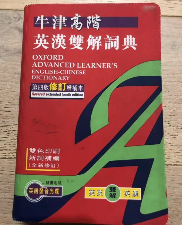USED Oxford English-Chinese Dictionary|二手牛津高階英漢雙解詞典
