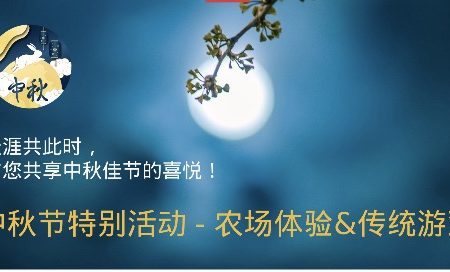 Mid-Autumn Festival Special - Farm Experience and Traditional Games