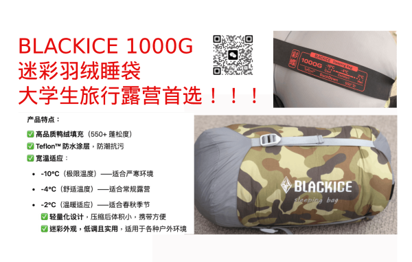 BLACKICE 1000G 迷彩羽绒睡袋——大学生旅行优选！