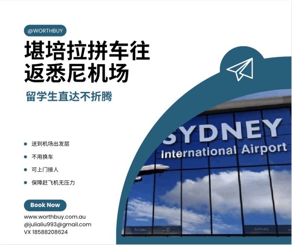 堪培拉拼车送悉尼机场｜留学生直达不折腾