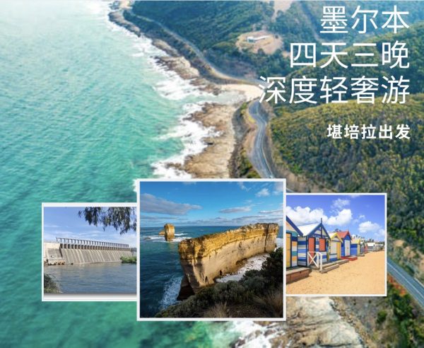堪培拉出发 墨尔本四天三晚深度轻奢游