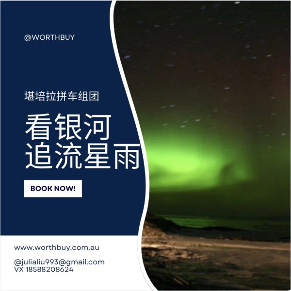 堪培拉拼车组团游|看银河-追极光|流星雨